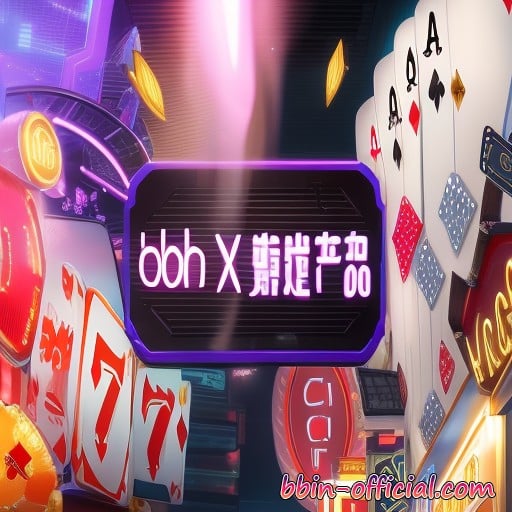 2023082903 【震撼登场】最强bbin视讯王者，让你体验惊险刺激！