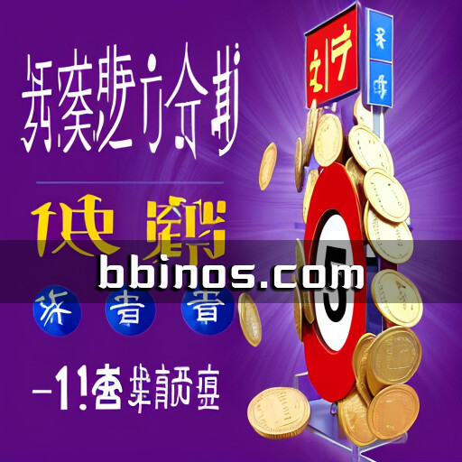 2023092110 Bbin新作bb彩票：畅享新澳门六合彩的绚丽奇幻世界