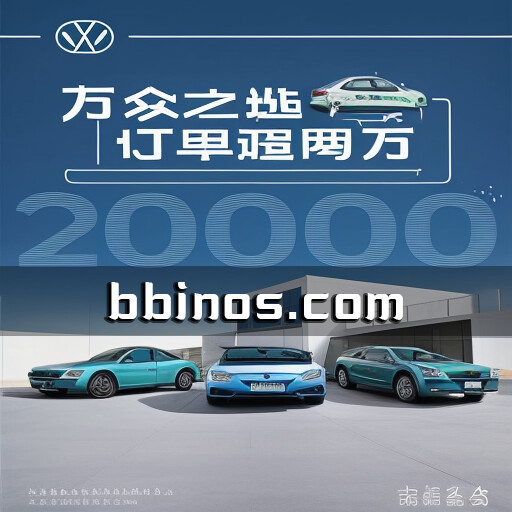 2023100318 上汽大众id.3降价促销 带动9月订单创新高