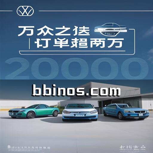 2023100619 上汽大众id纯电家族销量再创新高，9月订单超2万，id.3狂砍1.5万