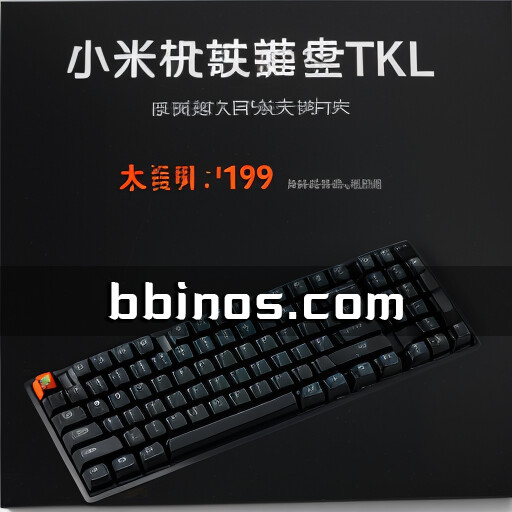2023100919 小米机械键盘tkl震撼发布：仅以199元众筹价让你享受高效码字体验！