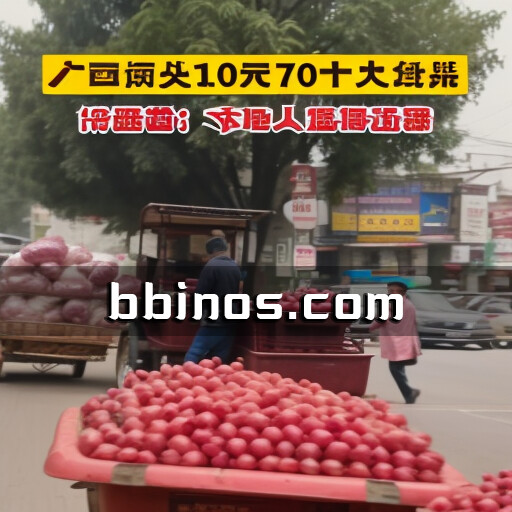 2023101215 广西街头10元火龙果成教育资源的新时尚！外地网友纷纷加入观察行列