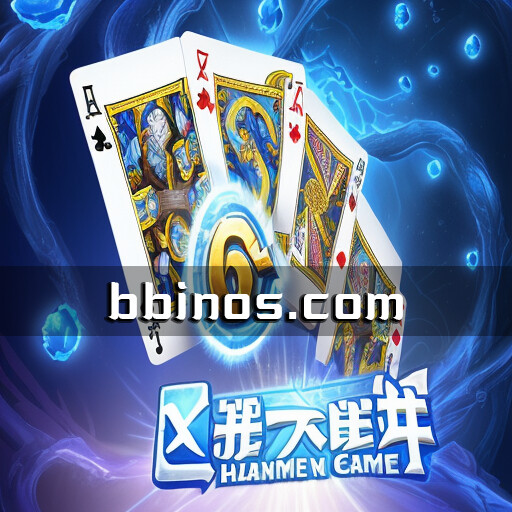 2023101319 揭秘bbin试玩：真人视讯牛牛游戏的魅力与刺激