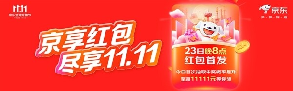 2023110220 2023年双十一购物狂欢，京东与天猫争夺市场红包与优惠券全攻略