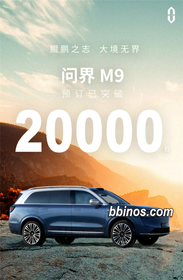 2023110312 即将上市的华为问界m9盲订订单突破2万台