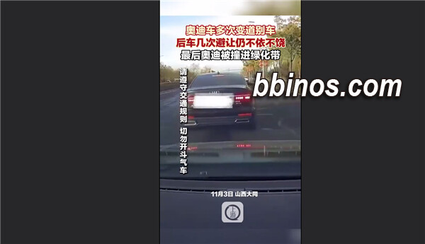 2023110520 奥迪司机故意挤压后车造成车祸，众网友呼吁惩治严重违规行为
