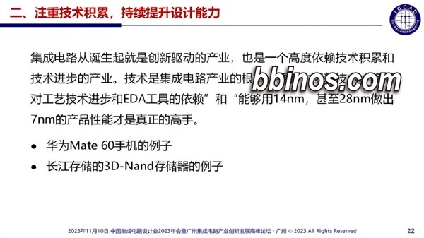 2023111212 魏少军探讨国产芯片发展：以低工艺实现高性能才是真高手