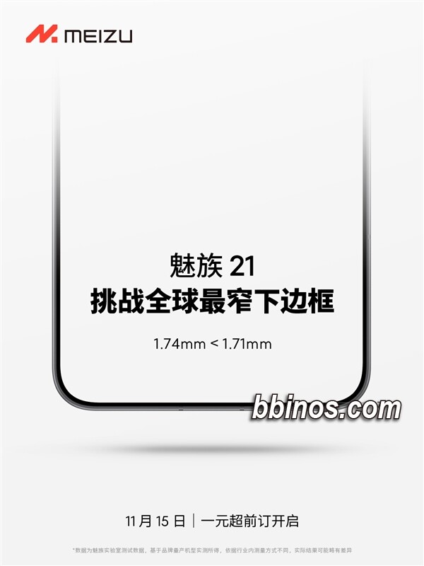 2023111312 魅族21携1.74毫米超窄边框震撼来袭，预约狂欢仅1元起