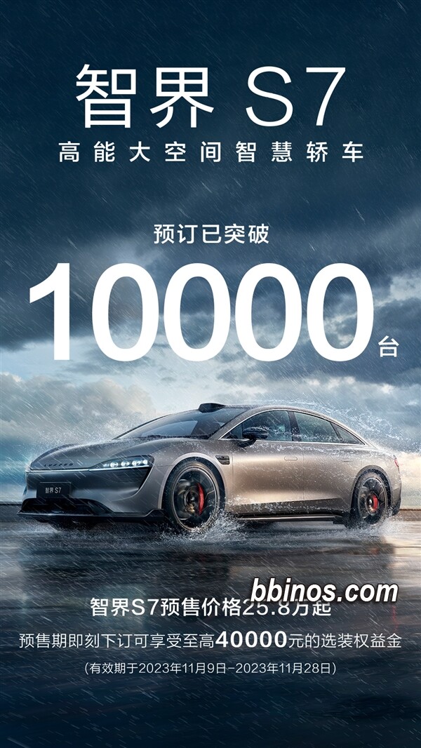 2023111320 华为智界s7引领电动汽车新风潮，订单突破万台饱受期待