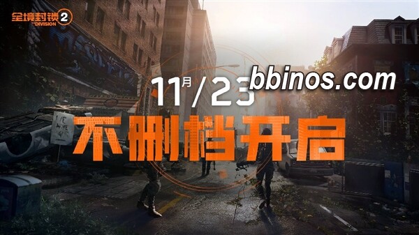 2023112320 揭幕《全境封锁2》国服！腾讯今启动不删档测试
