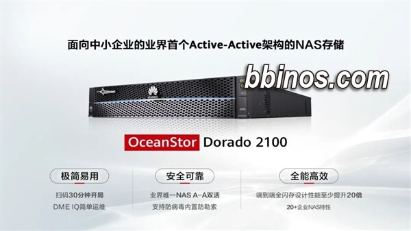 2023112410 华为推出创新oceanstor Dorado 2100：助力中小企业存储革新
