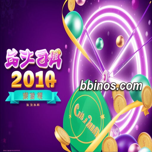 2023112600 【游戏科普】bbin力作：澳门六合彩，中奖好爆率解析！