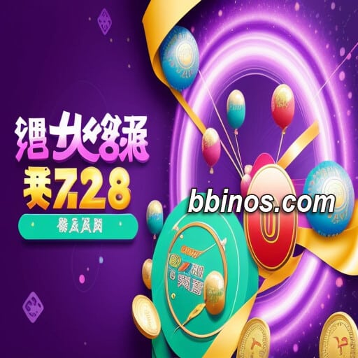 2023112600 揭秘bb电子游戏规律：澳门六合彩大揭秘！