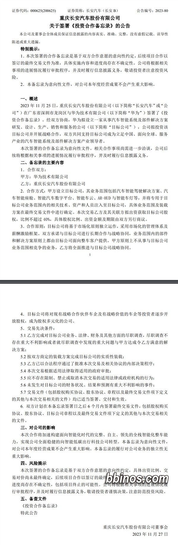 2023112712 华为携手长安汽车打造智能汽车生态 布局未来出行革命
