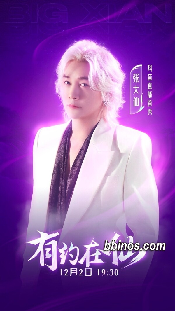 2023112712 抖音现象级入驻：张大仙强势回归直播江湖