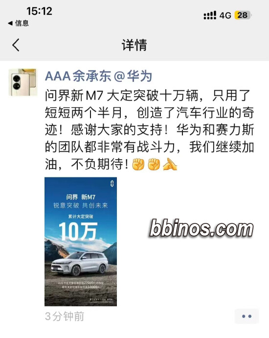 2023112812 华为问界新m7开售两月半订货破十万 达成汽车业新纪录
