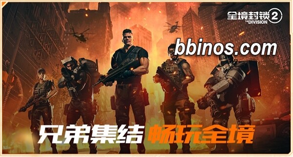 2023112910 腾讯游戏迎来强力增援，《全境封锁2》国服开启免费提级活动