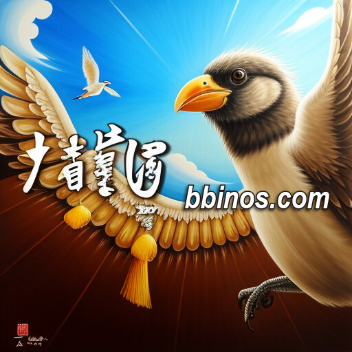 2023120515 《bb大鹏展翅》— 跨入bb电子平台的老虎机巅峰之作