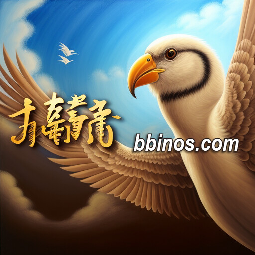 2023120515 赢不停！bb电子游戏《bb大鹏展翅》激爽体验