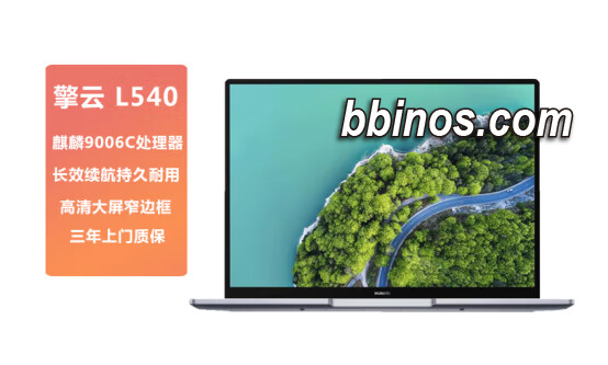 2023120520 华为擎云l540助力国产软硬件生态发展，商用笔记本新选择