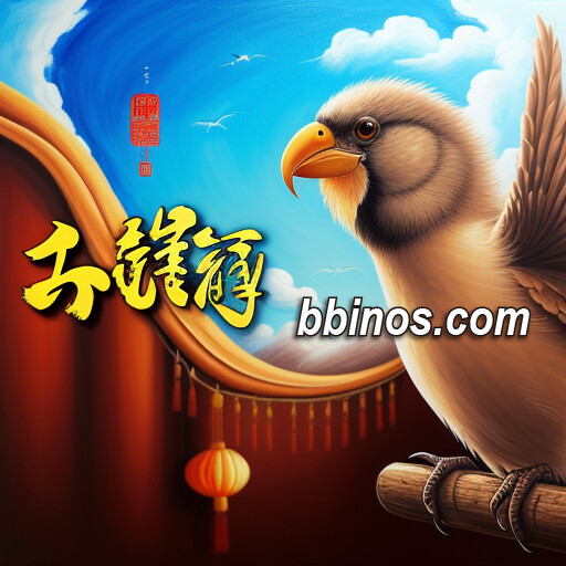2023120700 《bb大鹏展翅》攻略：揭秘老虎机bb电子游戏规律