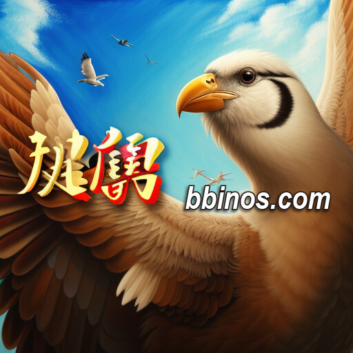 2023120800 Bb大鹏展翅——掌握电子游戏打法，赢在bbin老虎机上！