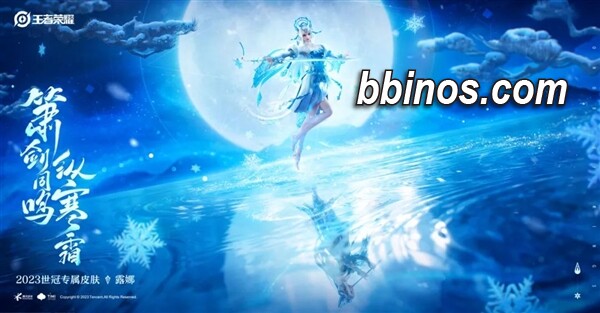 2023120812 冰雪仙境呼之欲出，《王者荣耀》新传说皮肤霜月吟登场