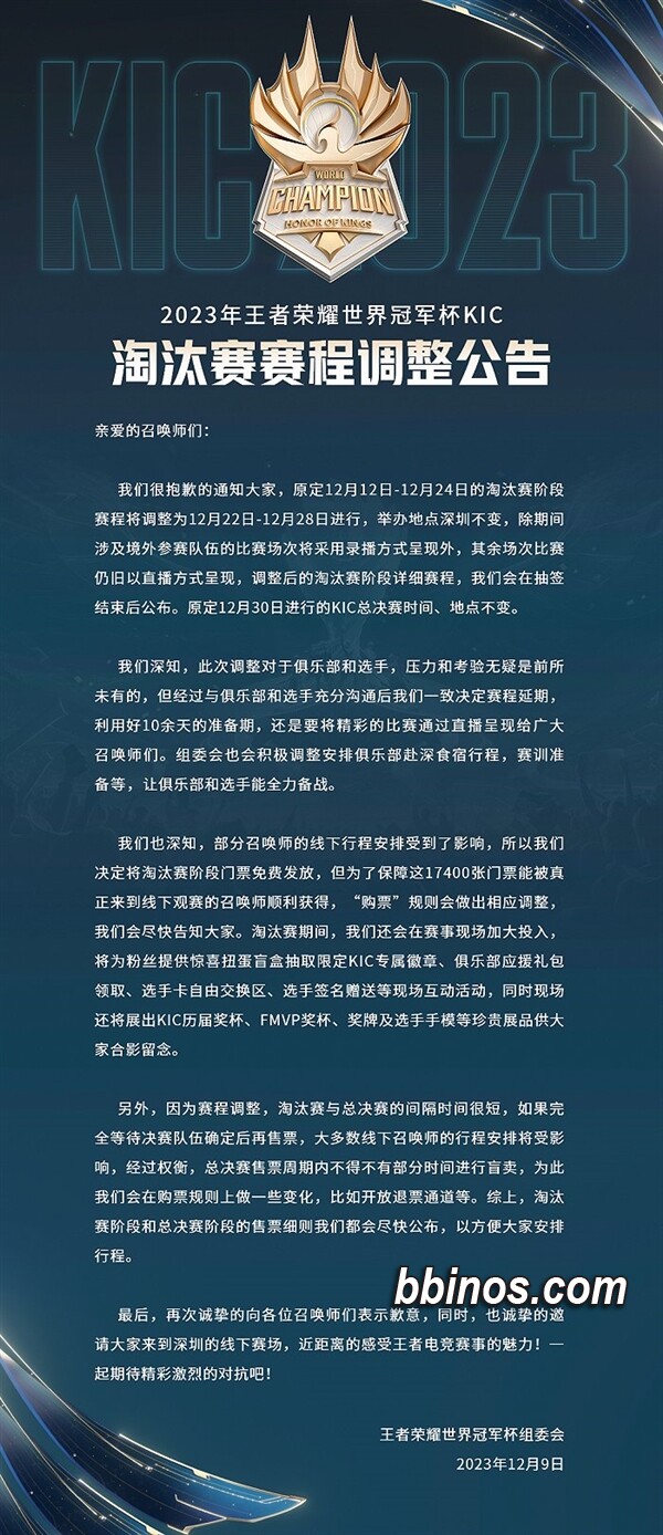 2023120920 《王者荣耀》世界冠军杯淘汰赛日期调整，17400张门票将免费发放