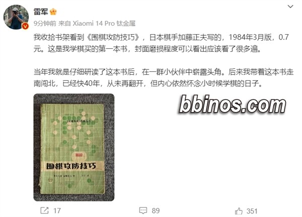 2023121012 小米创始人雷军公开首次学棋珍藏书，回忆童年围棋情怀