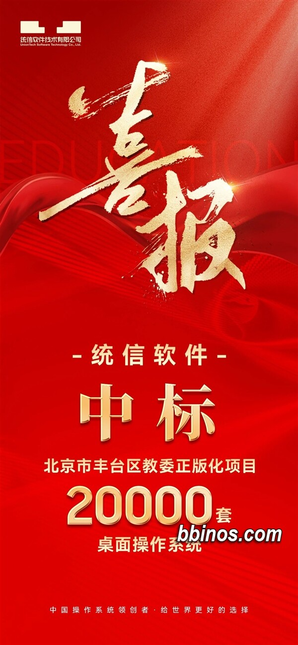 2023121512 统信uos系统广受教育行业青睐，北京丰台区教委采购2万套！