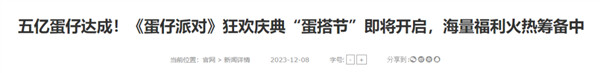2023121620 突破5亿用户，国民手游《蛋仔派对》的亲子共游之路