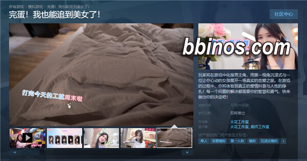 2023121812 迎接浪漫旅程，《完蛋！我也能追到美女了！》在steam预售火热