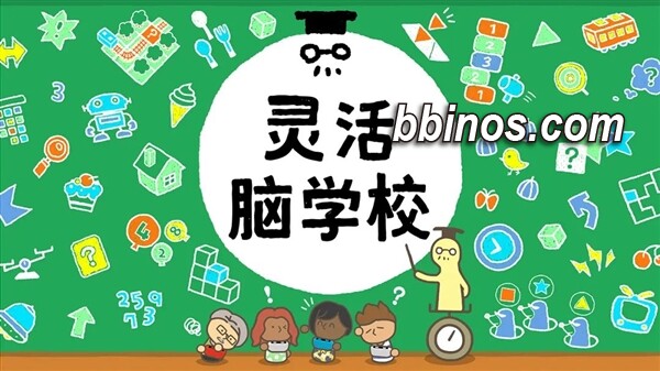 2023122212 开动你的大脑！腾讯switch《灵活脑学校》正式上线，等你接受挑战