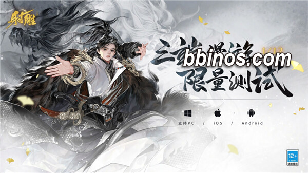 2023122312 网易新作《射雕》1月12日启动跨平台测试，独创同步江湖世界