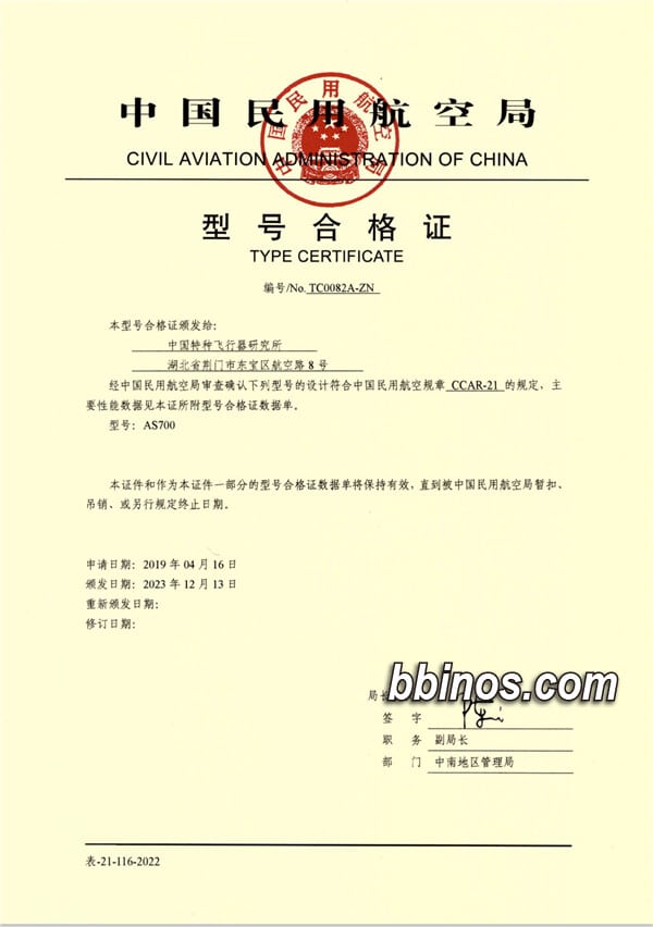 2023122612 中国自主研制的载人飞艇祥云as700获颁型号合格证