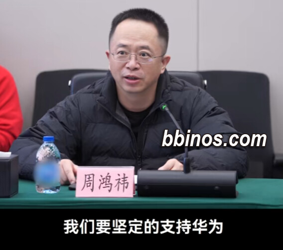 2023122810 周鸿祎全力支持华为 鸿蒙或成国内最大os
