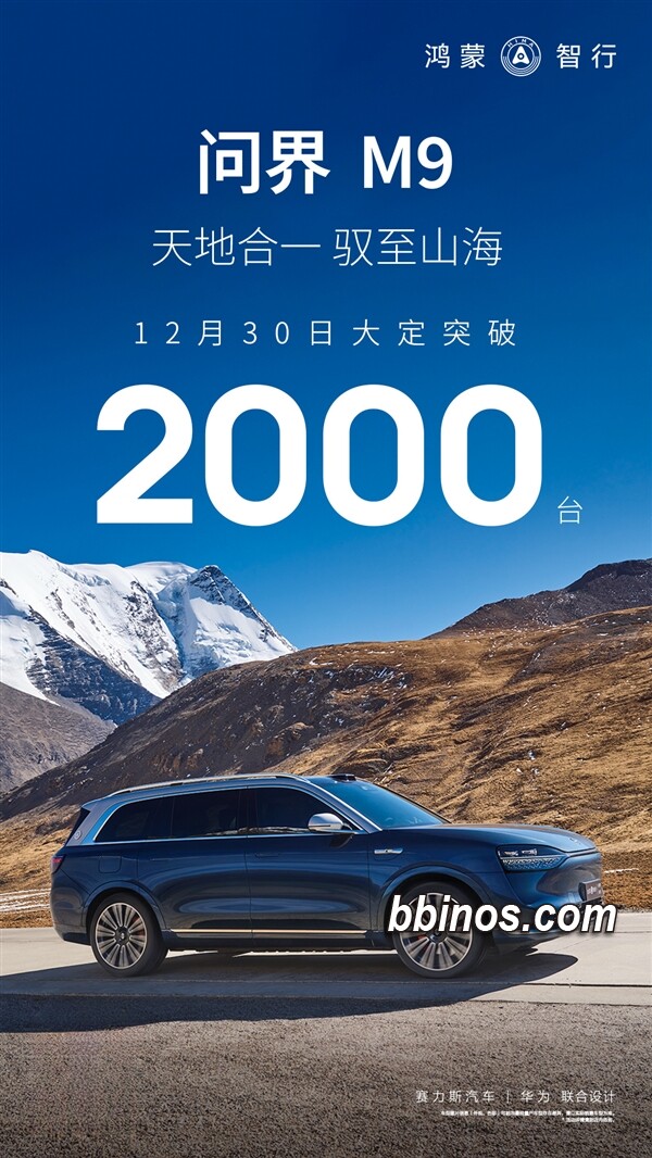 2023123110 华为问界m9迎战新年销售风暴，单日订单破2000台