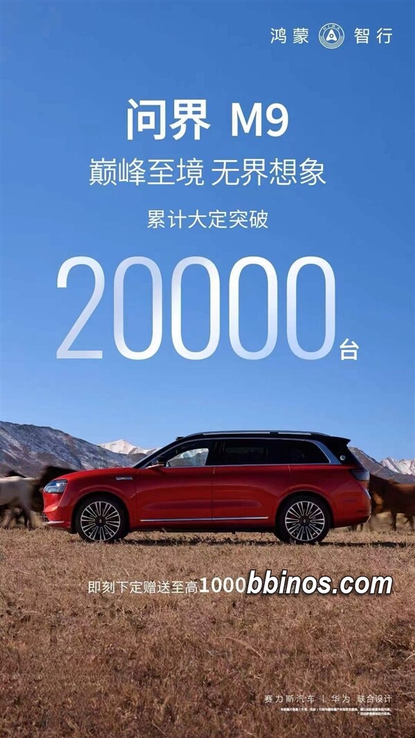 2023123110 华为问界m9震撼领跑：大定单突破2万台，销售额达百亿级