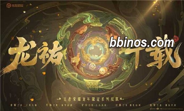 2024020212 《王者荣耀》迎龙年特辑：五英雄璀璨登场，传承文化龙祐千载
