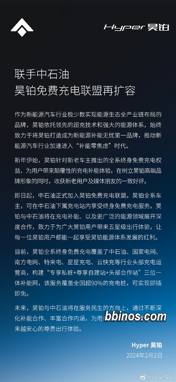 2024020220 昊铂电动车主迎来充电新时代：享受中石油终身免费充电服务