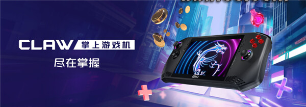 2024020510 迎春佳节，微星claw掌上游戏机震撼上市，引领游戏新风尚！