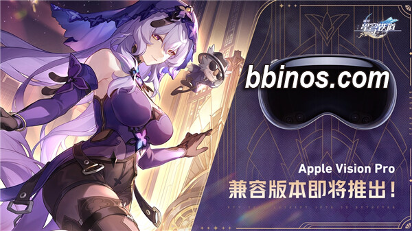 2024020713 米哈游全新力作《崩坏：星穹铁道》闪耀登场，开启苹果vision Pro全新旅程