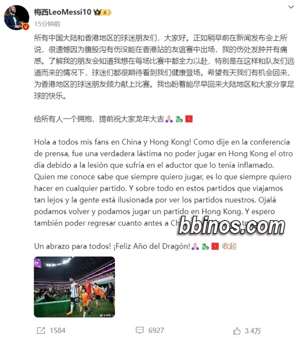 2024020811 梅西向中国球迷表达歉意：微博发文赢取理解
