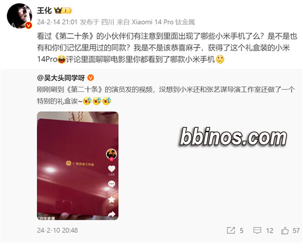2024021521 张艺谋亲赠《第二十条》演员宋家腾小米14 Pro礼盒 片中隐藏多款小米手机