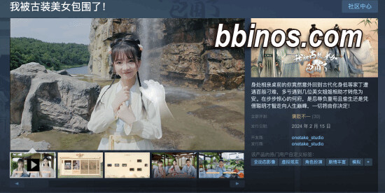2024022121 《古风美人环绕》：一款支持vr的真人互动游戏震撼上线！
