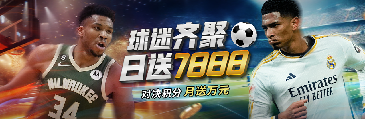 球迷齐聚-日送7888
